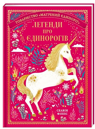 

Товариство Магічний єдиноріг. Легенди про єдинорогів. Книголав укр. - Селвин Фиппс (9786177820184)