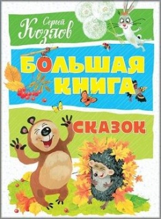 

Большая книга сказок. Издательство Махаон. 75908