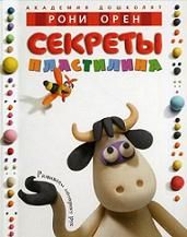 

Секреты пластилина. Издательство Махаон. 39870