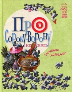 

Про сороку-ворону і всіх-всіх-всіх. (Колисанки, забавлянки).. Издательство Рідна мова. 71318
