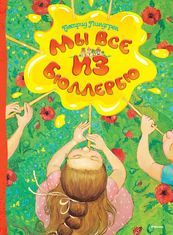 

Мы все из Бюллербю (илл. Елена Дудник). Издательство Махаон. 42302