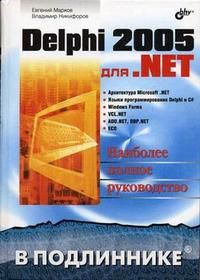 

Delphi 2005 для .NET в подлиннике. Издательство BHV-СПб. 14996