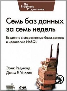 

Семь баз данных за семь недель