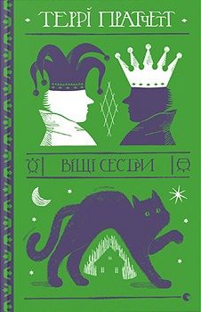 

Віщі сестри