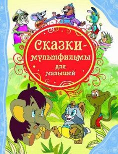 

Сказки-мультфильмы для малышей