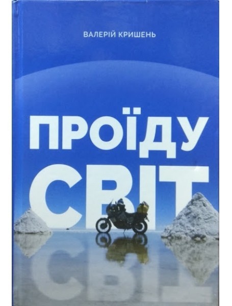 

Проїду світ - Валерій Кришень