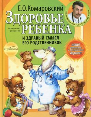 

Здоровье ребенка и здравый смысл его родственников (твердый переплет) - Евгений Комаровский