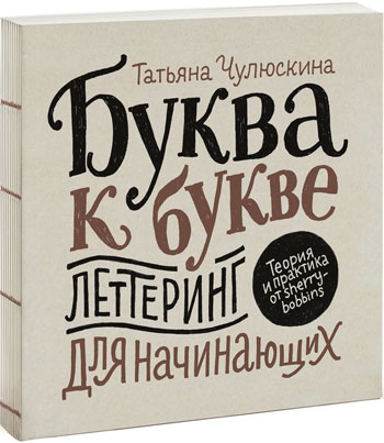 

Буква к букве. Леттеринг для начинающих - Татьяна Чулюскина