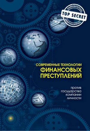 

Современные технологии финансовых преступлений против государства, компании, личности - Ю.И. Когут