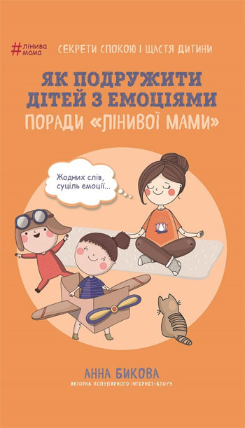 

Як подружити дітей з емоціями. Поради «Лінивої мами» - Анна Быкова