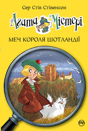 

Агата Містері. Меч короля Шотландії. Книга 3 - Стив Стивенсон