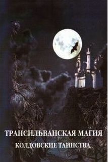 

Трансильванская магия. Книга 1 - Игорь Мехеда (Раокриом)