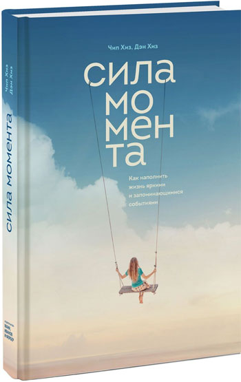 

Сила момента. Как наполнить жизнь яркими и запоминающимися событиями - Чип Хиз, Дэн Хиз