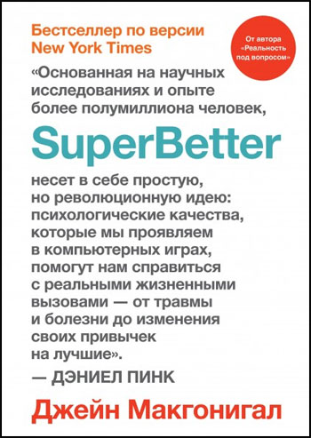 

SuperBetter - Джейн Макгонигал