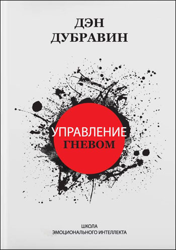

Управление гневом - Дэн Дубравин