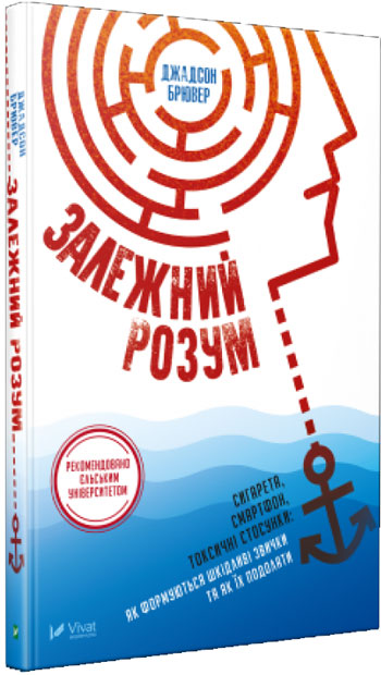 

Залежний розум. Сигарета, смартфон, токсичні стосунки: як формуються шкідливі звички та як їх подолати - Жадсон Брюер