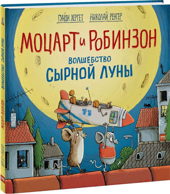 

Моцарт и Робинзон. Волшебство сырной луны - Гунди Хергет, Николай Ренгер