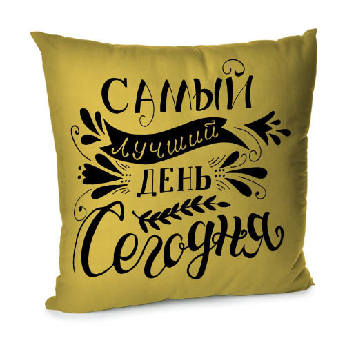 

Подушка для дивана Самый лучший день сегодня Presentville 45х45 см 000084012