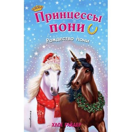

Рождество пони. Х. Райдер