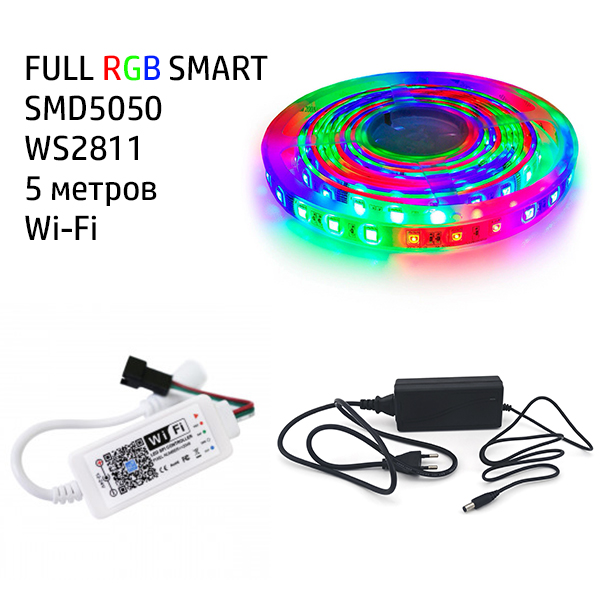 

Набор 3в1 SMART FULL RGB LED 5 метров SMD5050-60 IP20 Wi-Fi