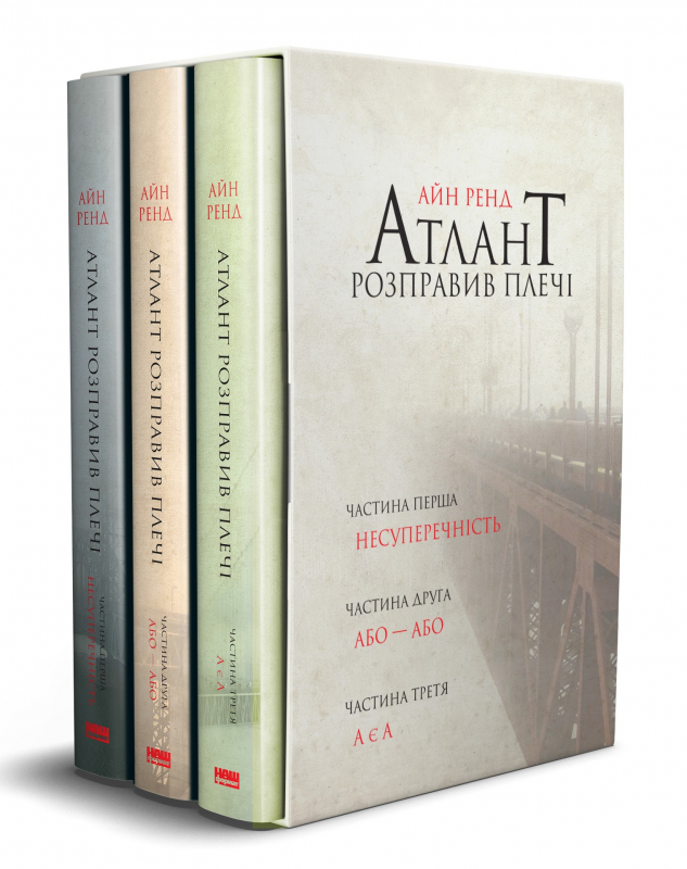 

Атлант розправив плечі (комплект з трьох книг у футлярі)