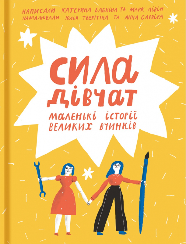 

Сила дівчат - Катерина Бабкіна, Марк Лівін (9786177563272)