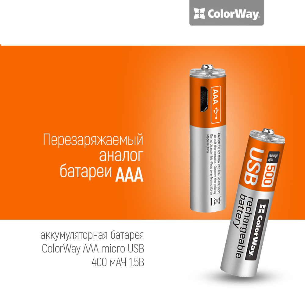 Аккумулятор ColorWay AAА micro USB 400 мАч 1.5 В 2 шт (CW-UBAAA-01) –  отзывы покупателей | ROZETKA