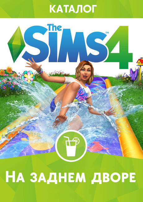 

The Sims 4: На заднем дворе. DLC (дополнение) для ПК (PC-KEY, русская версия, электронный ключ в конверте)