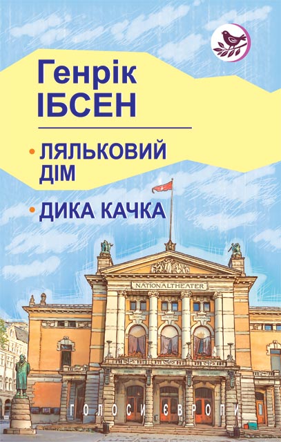 

Ляльковий дім; Дика качка: П‘єси