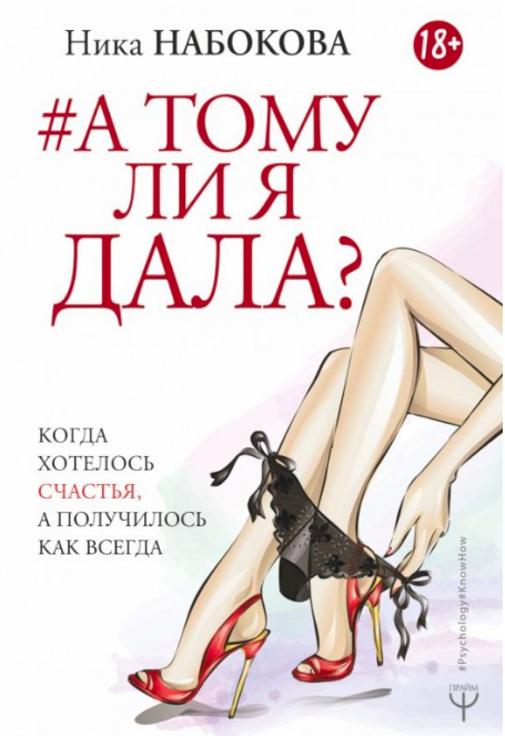 

А тому ли я дала Когда хотелось счастья, а получилось как всегда - Ника Набокова