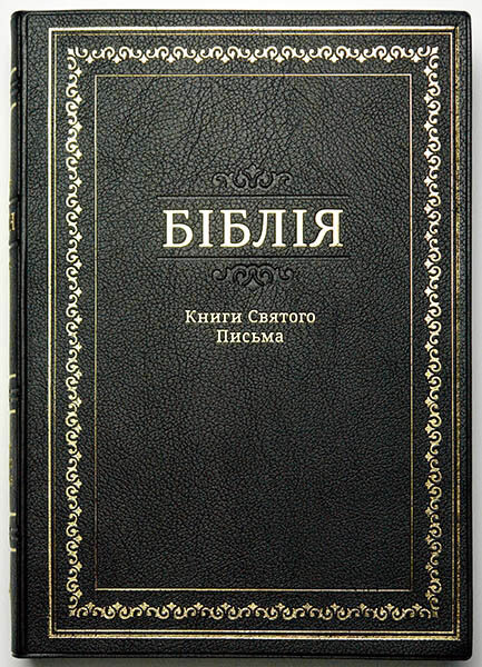

Біблія 072ti чорна (рамка) формат 170х235 мм. золотий обріз, індекси (переклад Огієнка)