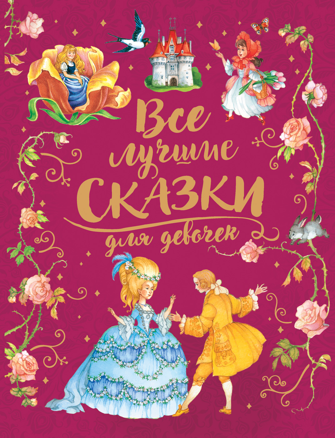 

Все лучшие сказки для девочек - Андерсен Х-К., Гримм В. и Я., Перро Ш. и др. (9785353092490)