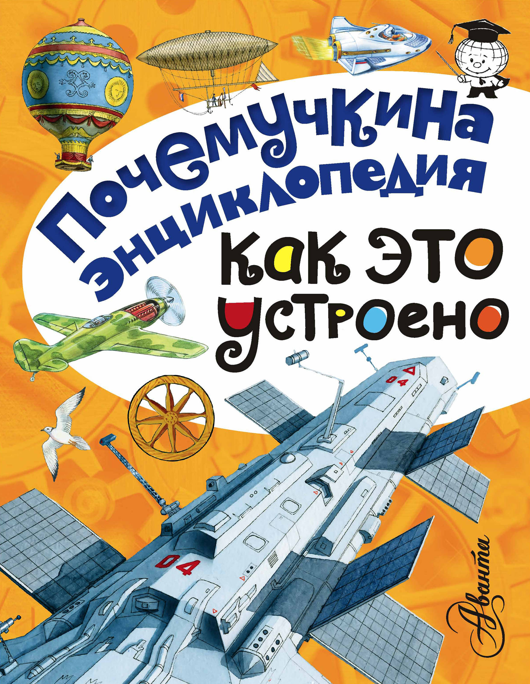 

Как это устроено - Волцит, Зигуненко АСТ 192 стр. 000096119