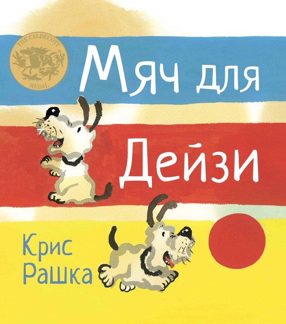 

Мяч для Дейзи - Крис Рашка Карьера Пресс 32 стр. 000096219