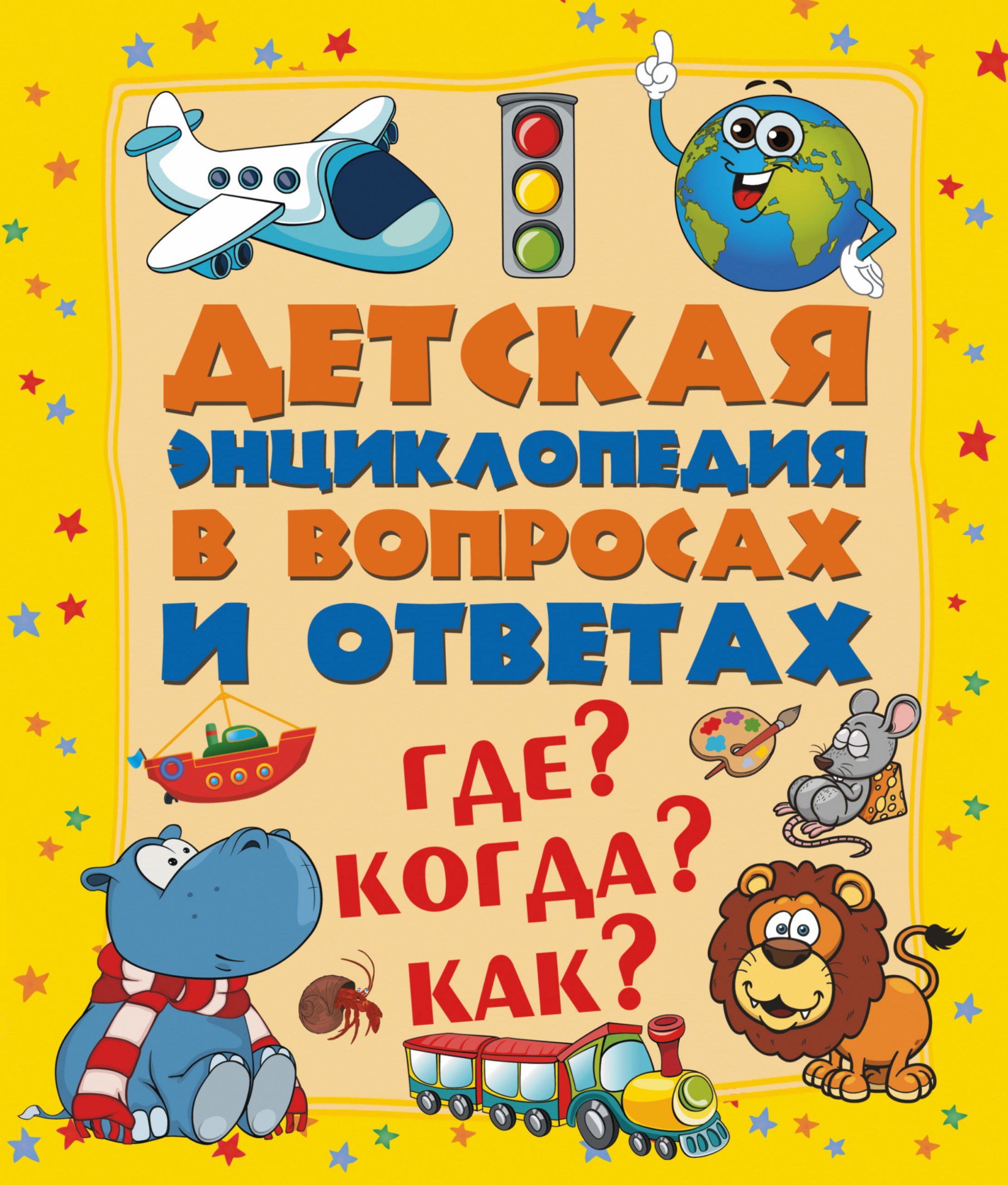 

Где Когда Как АСТ 240 стр. 000096161