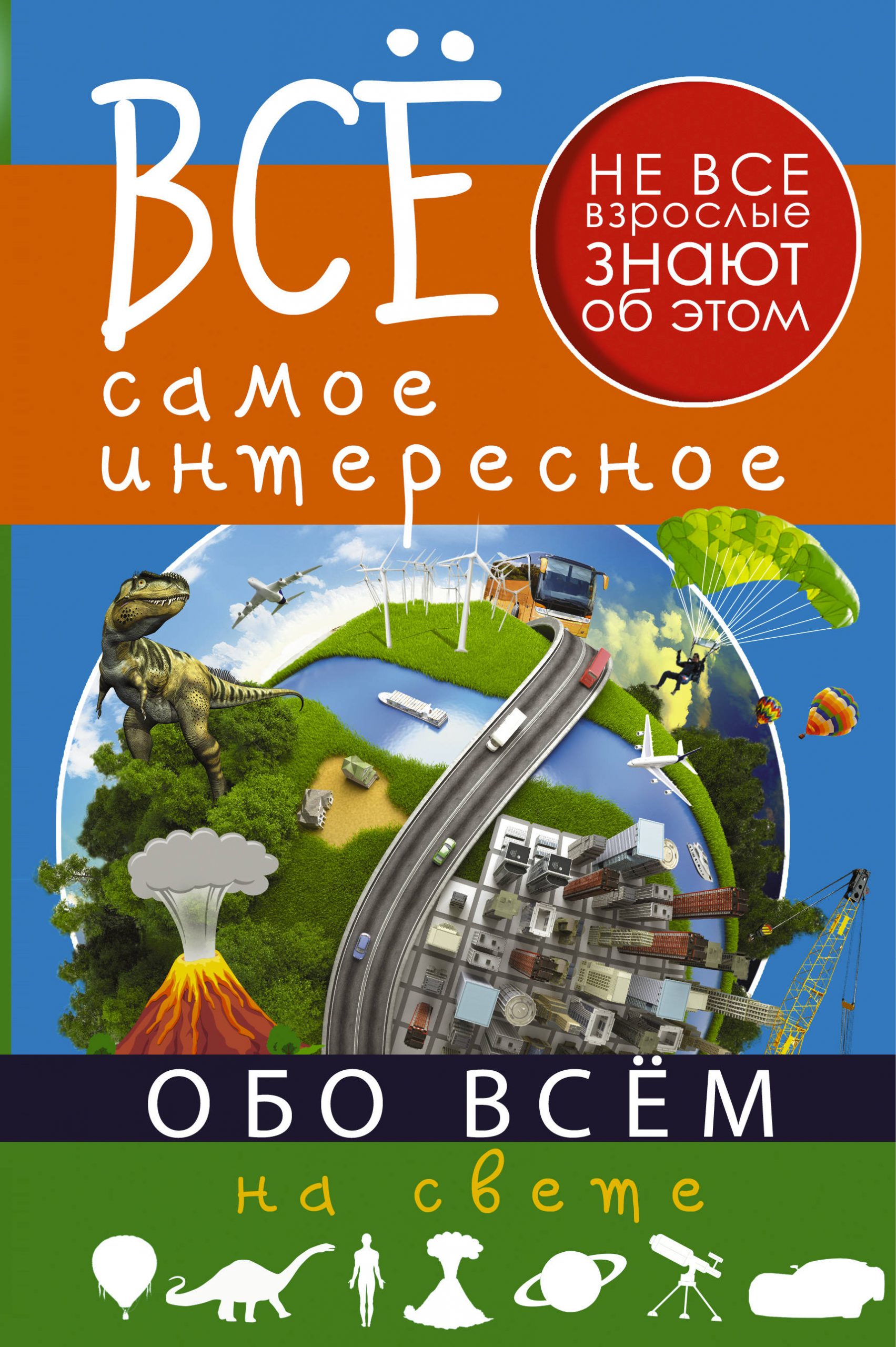 

Все самое интересное обо всём на свете АСТ 480 стр. 000096116