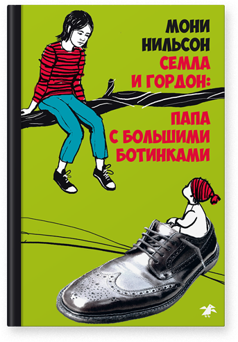 

Семла и Гордон: папа с большими ботинками - Мони Нильсон Белая Ворона 96 стр. 000096193