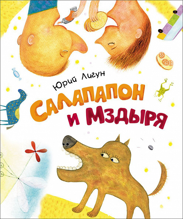 

Лигун Ю.Салапапон и Мздыря. Новая детская книга Росмэн 72 стр. 000096226