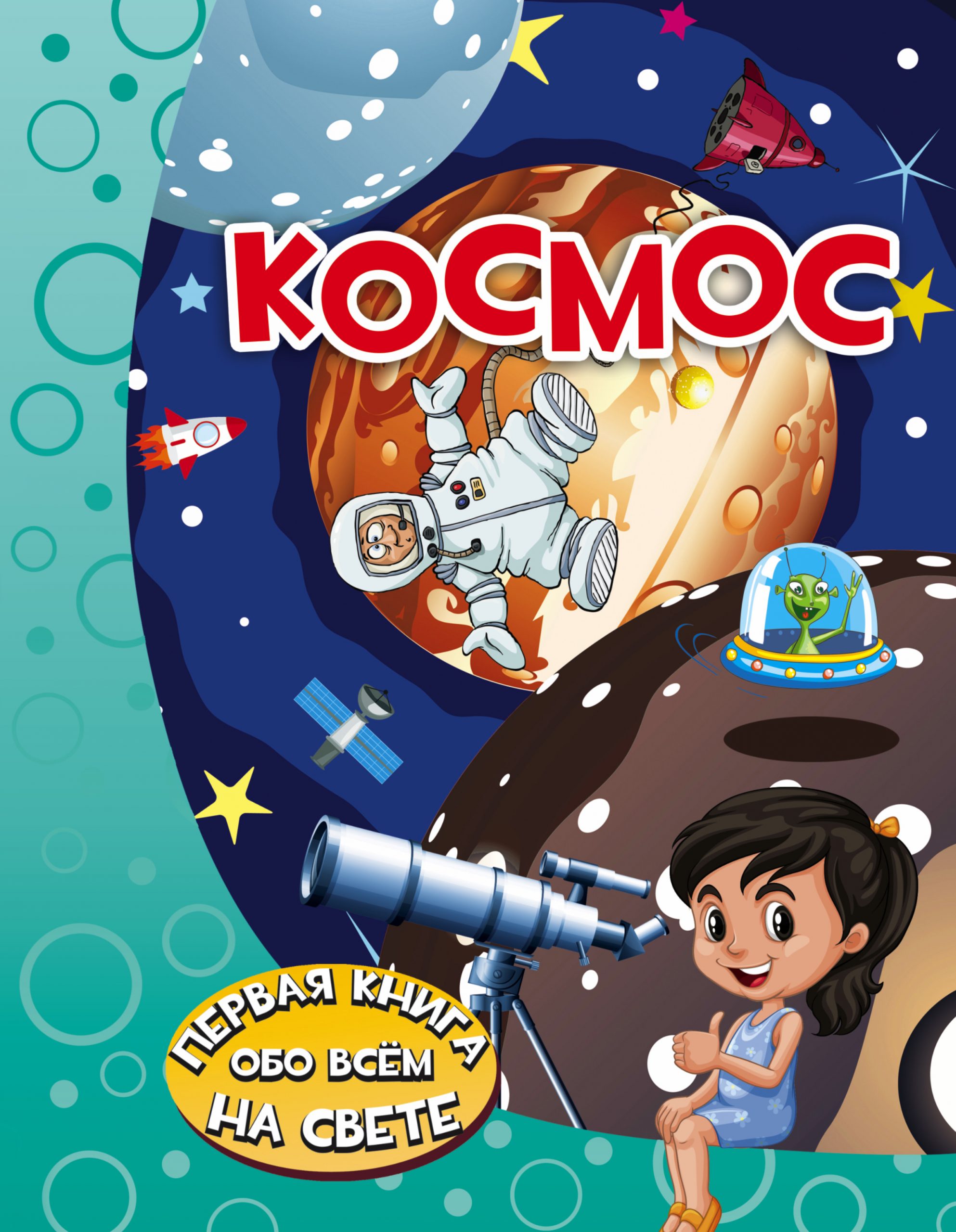 

Космос АСТ 160 стр. 000096120