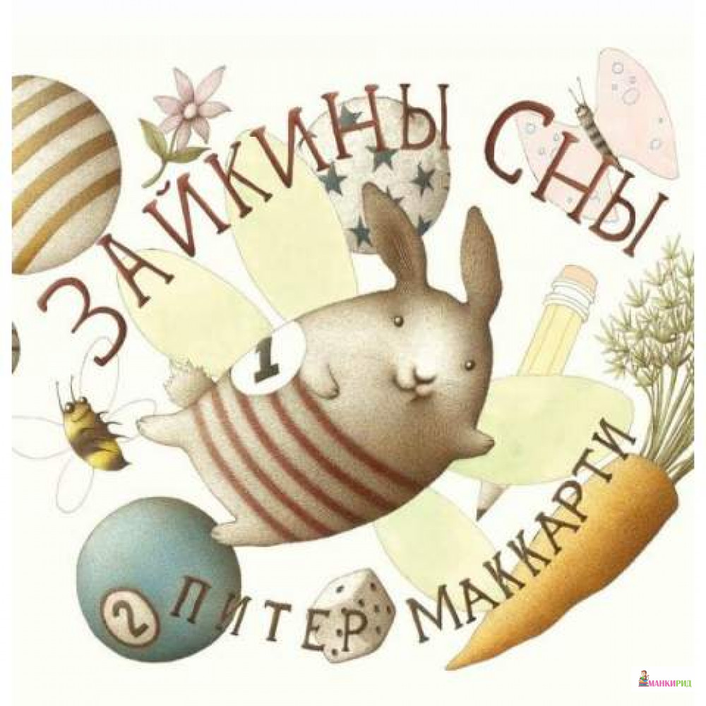 

Зайкины сны - Питер Маккарти - Карьера Пресс - 568665