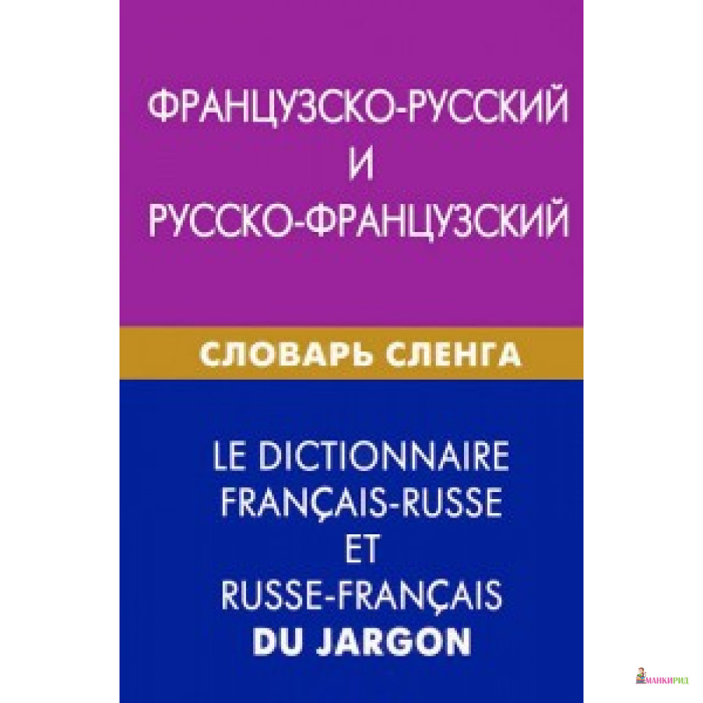 

Французско-русский и русско-французский словарь сленга - Живой язык - 453442