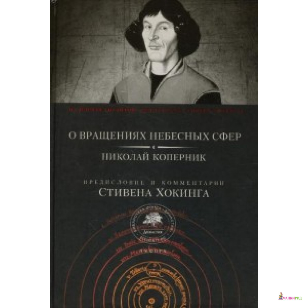 

О вращениях небесных сфер. Николай Коперник. Амфора - Амфора - 600414