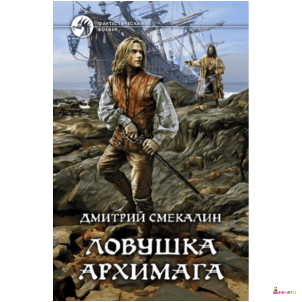 

Ловушка архимага - Дмитрий Смекалин - Альфа-книга - 626678