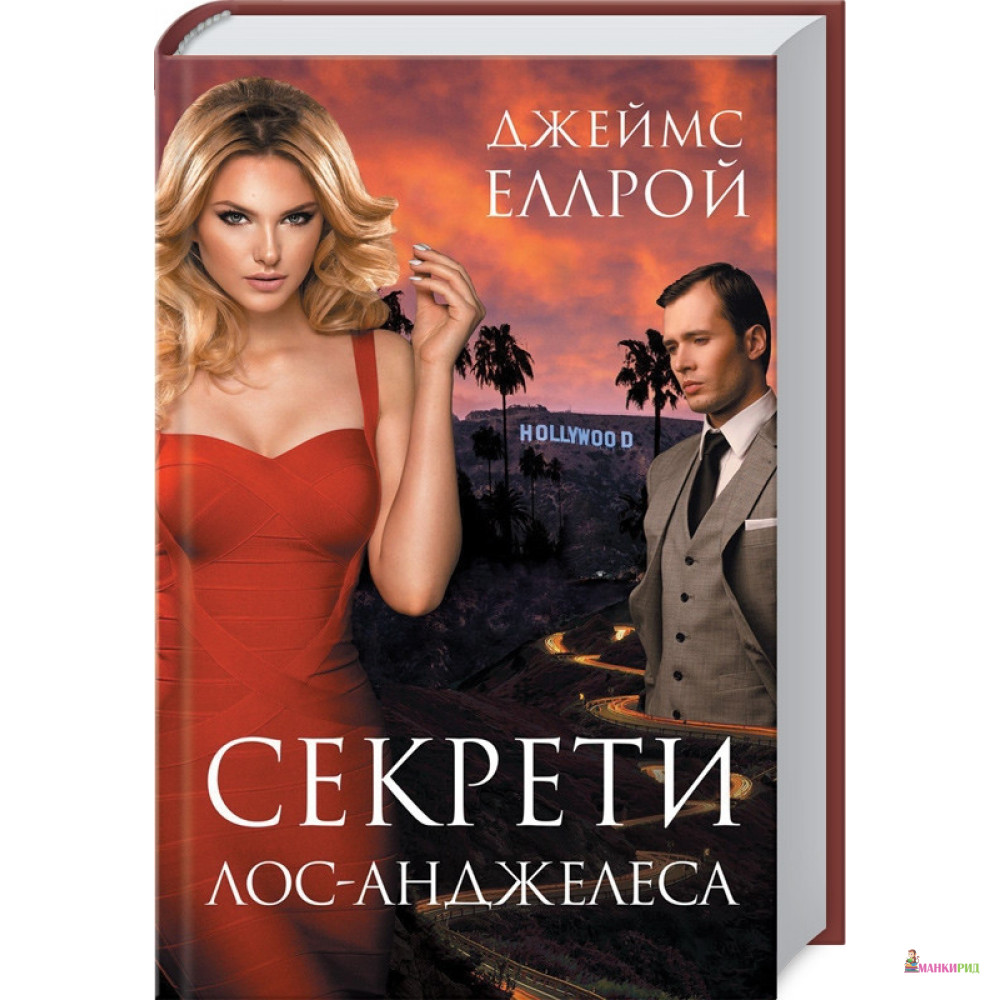 

Секрети Лос-Анджелеса - Джеймс Эллрой - Клуб Семейного Досуга - 848945