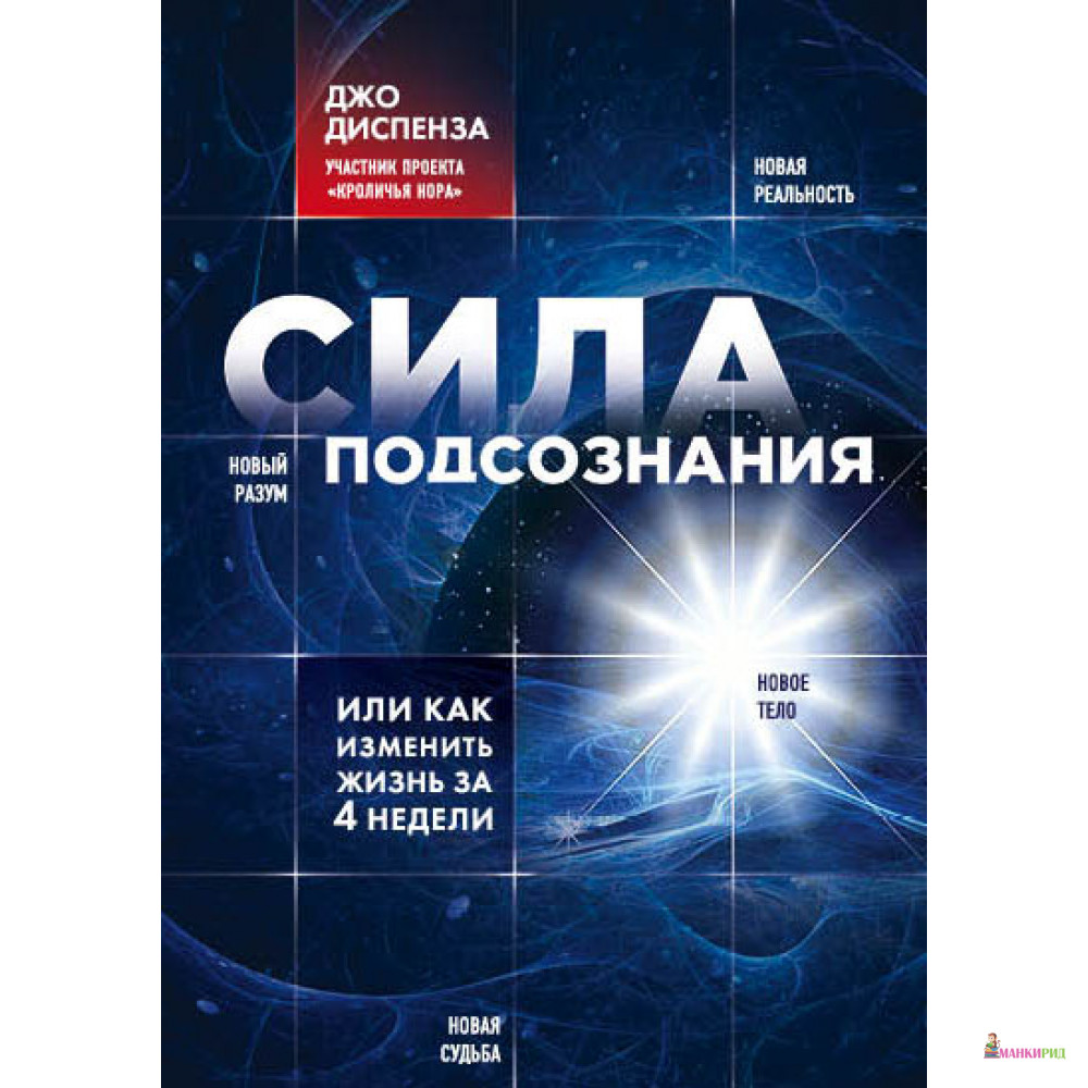 

Сила подсознания, или Как изменить жизнь за 4 недели - Джо Диспенза - Форс - 790690