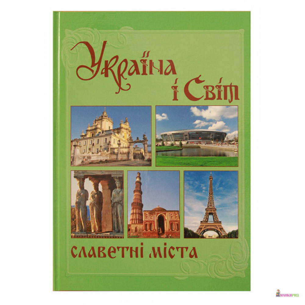 

Україна і світ. Славетні міста. Кн. 1 - Крион - 261591