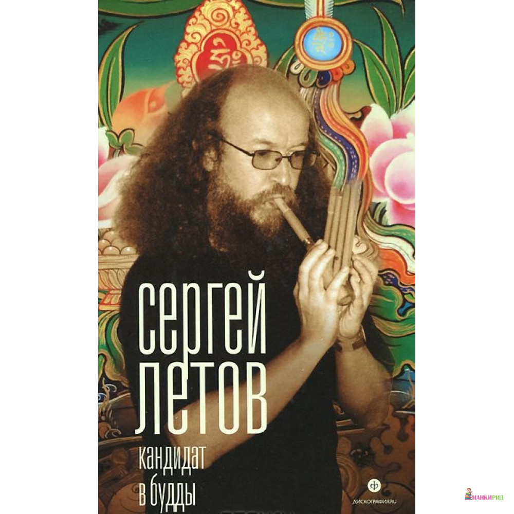 

Кандидат в Будды - Сергей Летов - Амфора - 420775