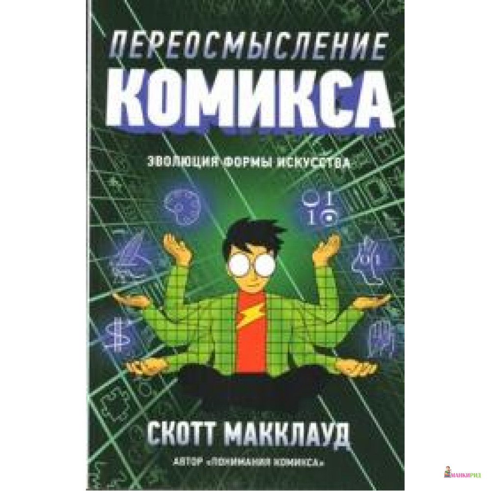 

Переосмысление комикса. Эволюция формы искусства - Скотт Макклауд - Белое Яблоко - 662610