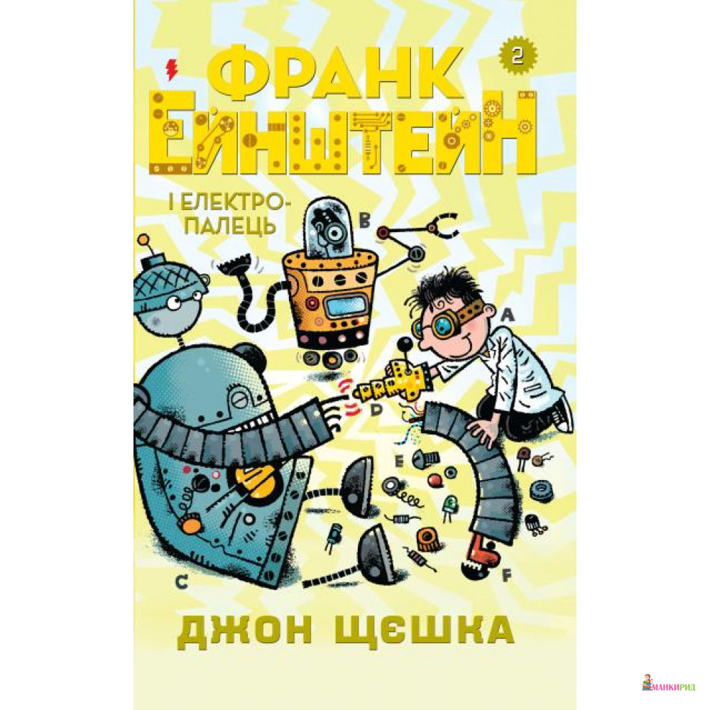 

Франк Ейнштейн і електропалець. Книга 2 - Джон Щєшка - КМ-Букс - 765605