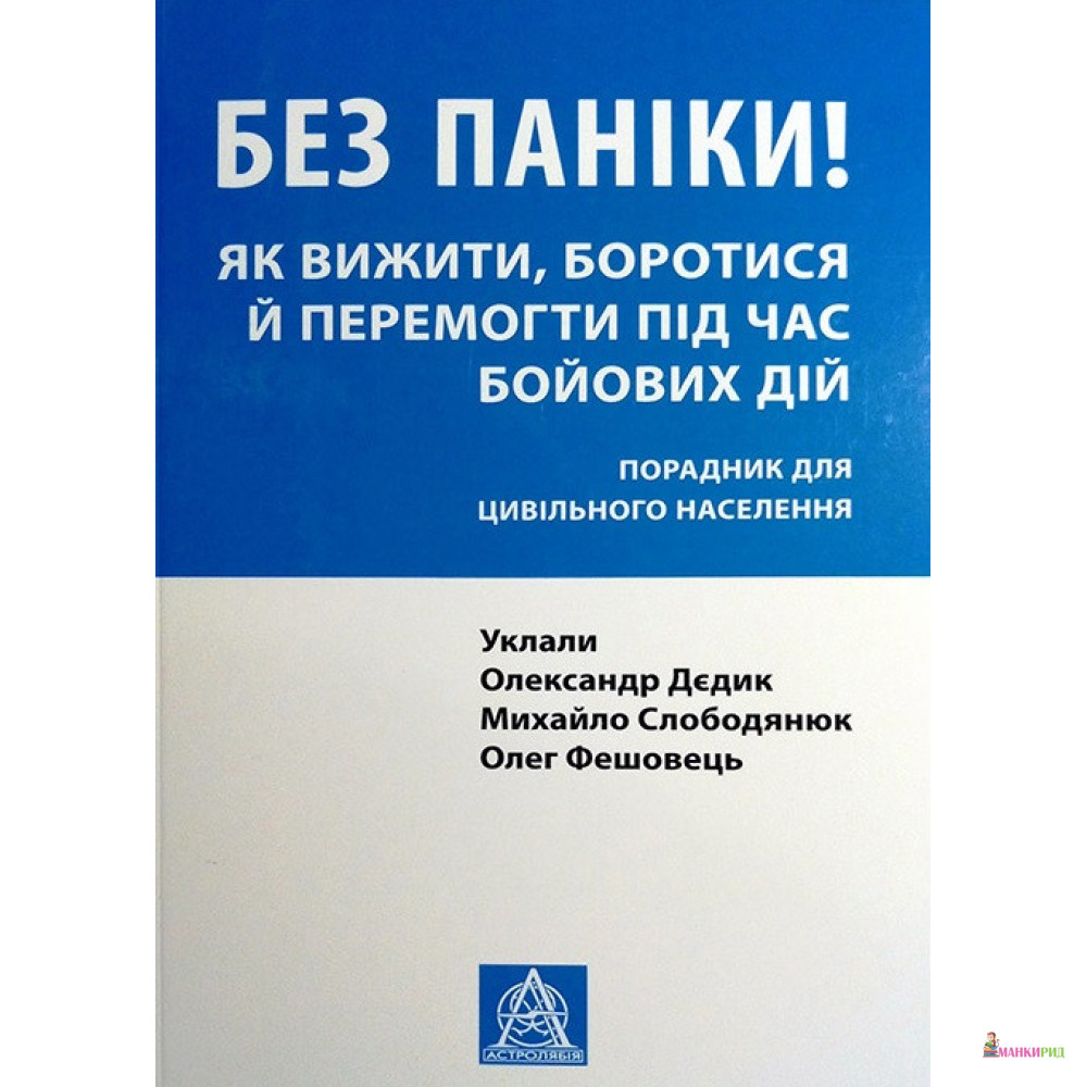 

Без паніки! Як вижити, боротися й перемогти під час бойових дій. Порадник для цивільного населення - Олег Фешовец - Астролябія - 753875